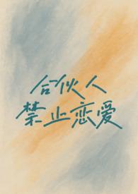 合伙人交易禁止义务
