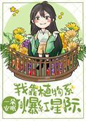 我靠植物说话修仙