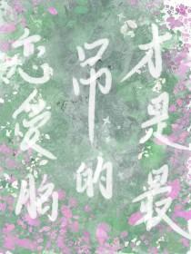 恋爱脑是一种病么