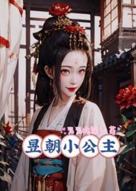 昱朝小公主(np)笔趣阁