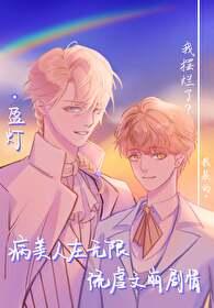病美人在无限游戏当bug结局