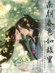 南朝春色的番外