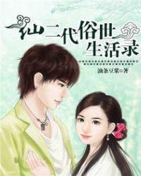 仙二代风云免费阅读