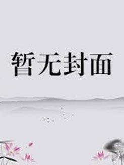 最强咸鲲养成系统