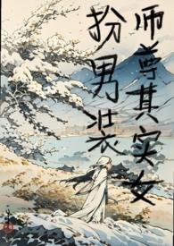 师尊其实女扮男装1v1纯情魔王