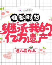 谁都别想继承我的亿万遗产无弹窗