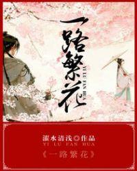 一路繁花第一季在线观看