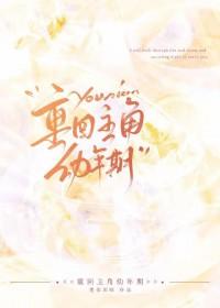 主角重回小时候的