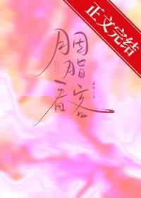 胭脂看客番外全文TXT百度