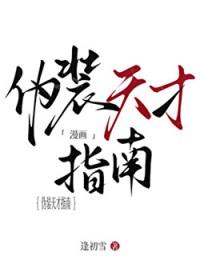 伪装天才指南[漫画