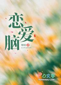 恋爱脑怎么回复