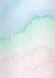 非计划心动暮莱TXT百度