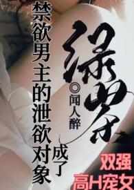 成了禁欲男主的泄欲对象By闻人醉