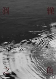 涸辙之鱼(校园 半强制) t X t